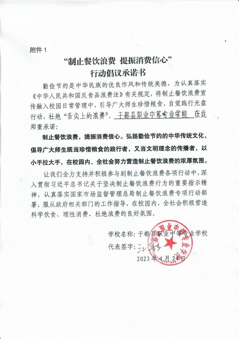 （于都职业中专）制止餐饮浪费承诺书_00.jpg