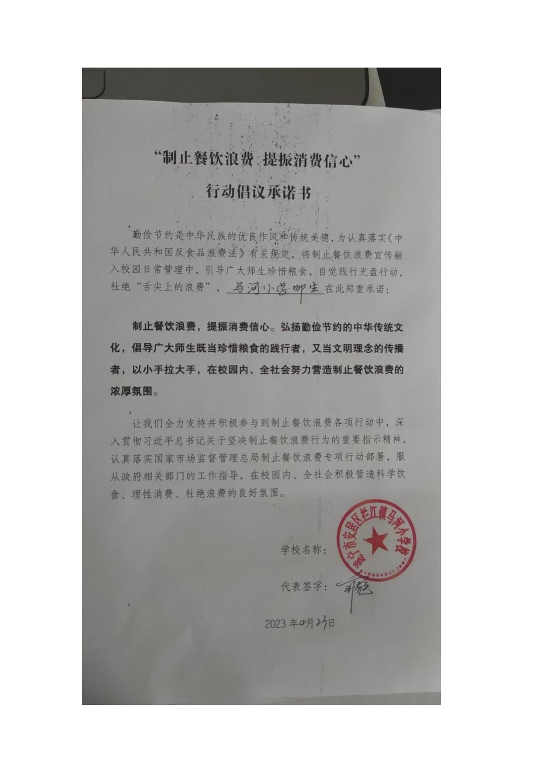 马河小学制止餐饮浪费，提振消费信心承诺书_00.jpg