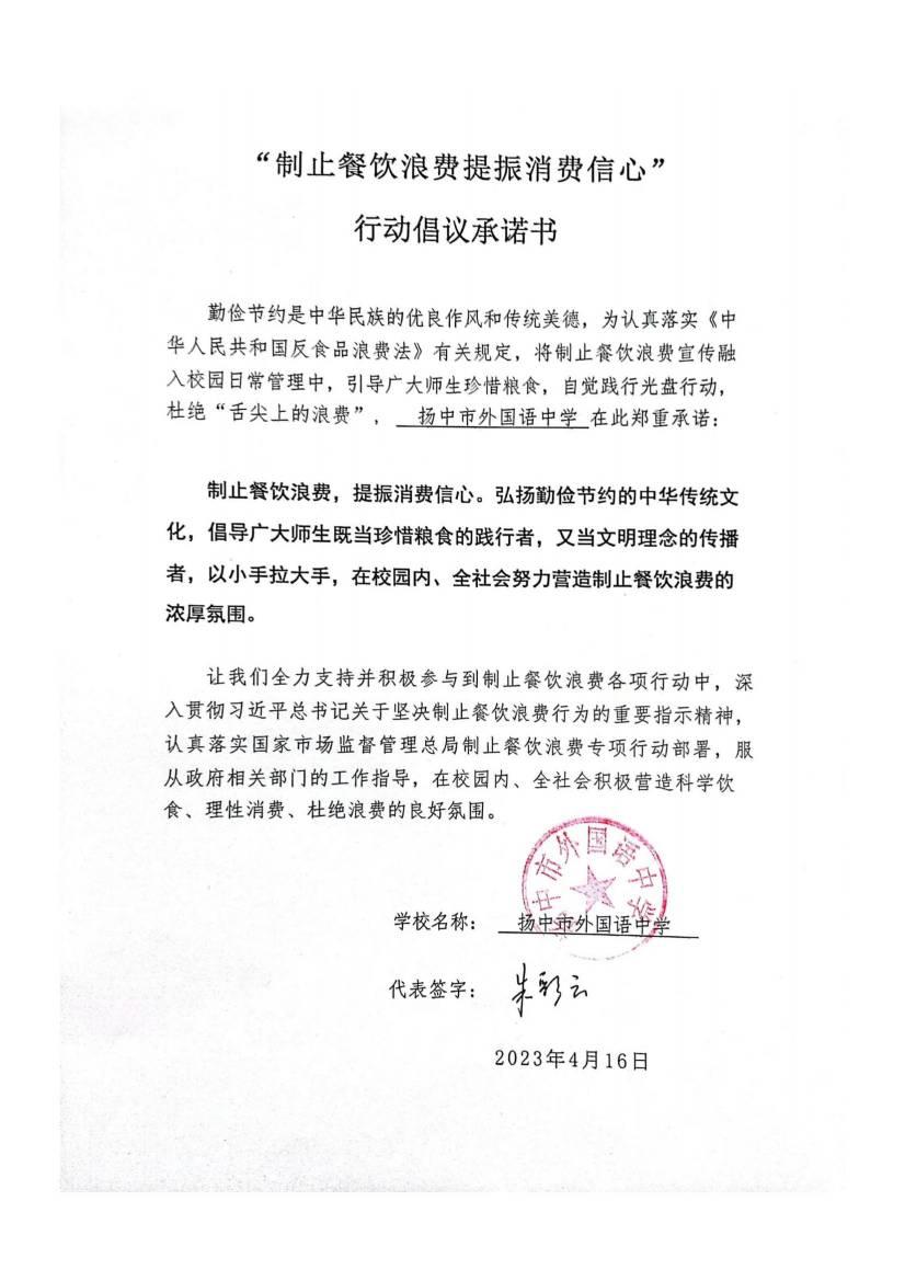 “制止餐饮浪费 提振消费信心”承诺书_00(1).jpg