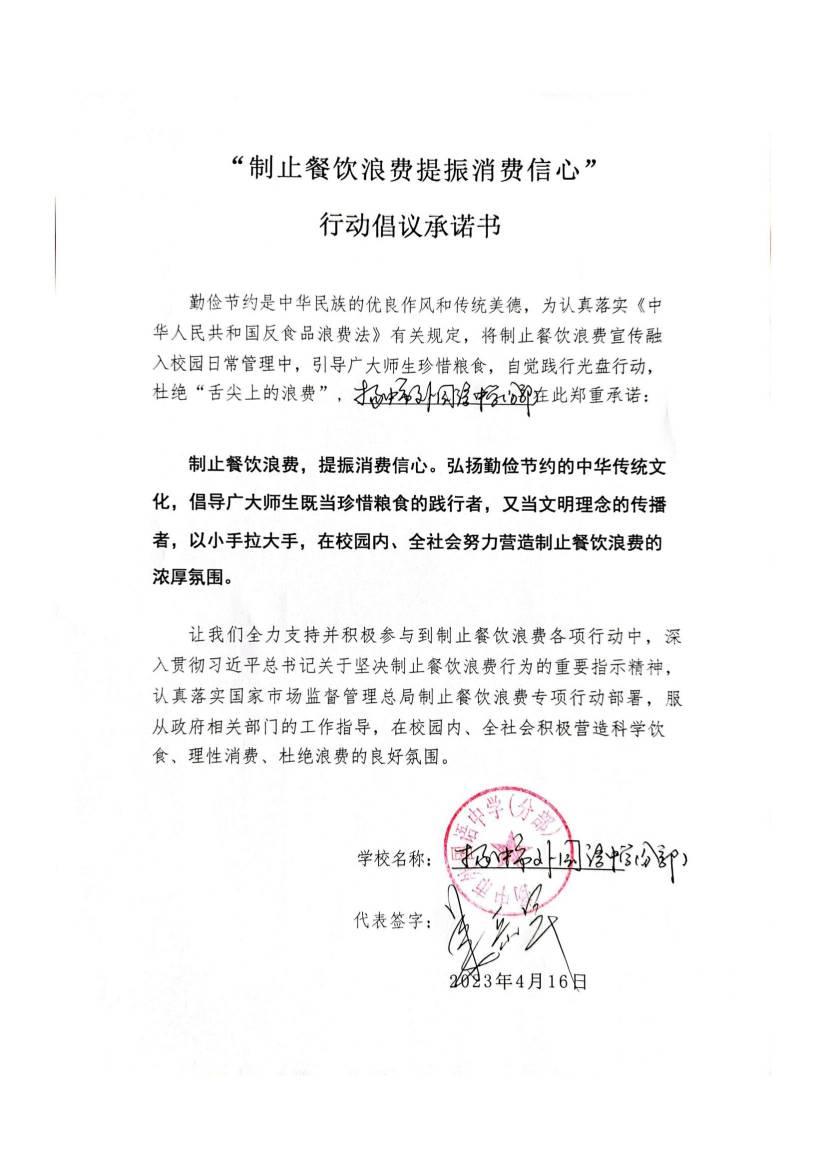 “制止餐饮浪费 提振消费信心”承诺书_00(1).jpg