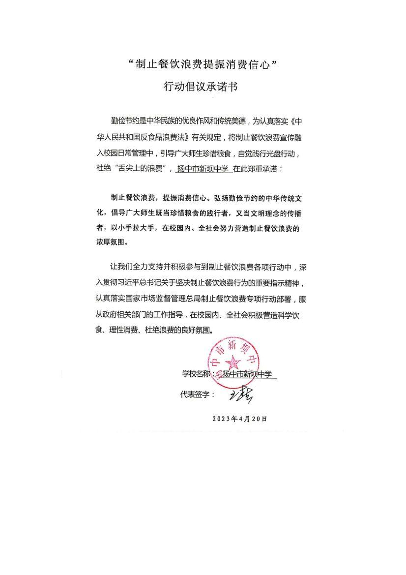 “制止餐饮浪费 提振消费信心”承诺书_00(1).jpg