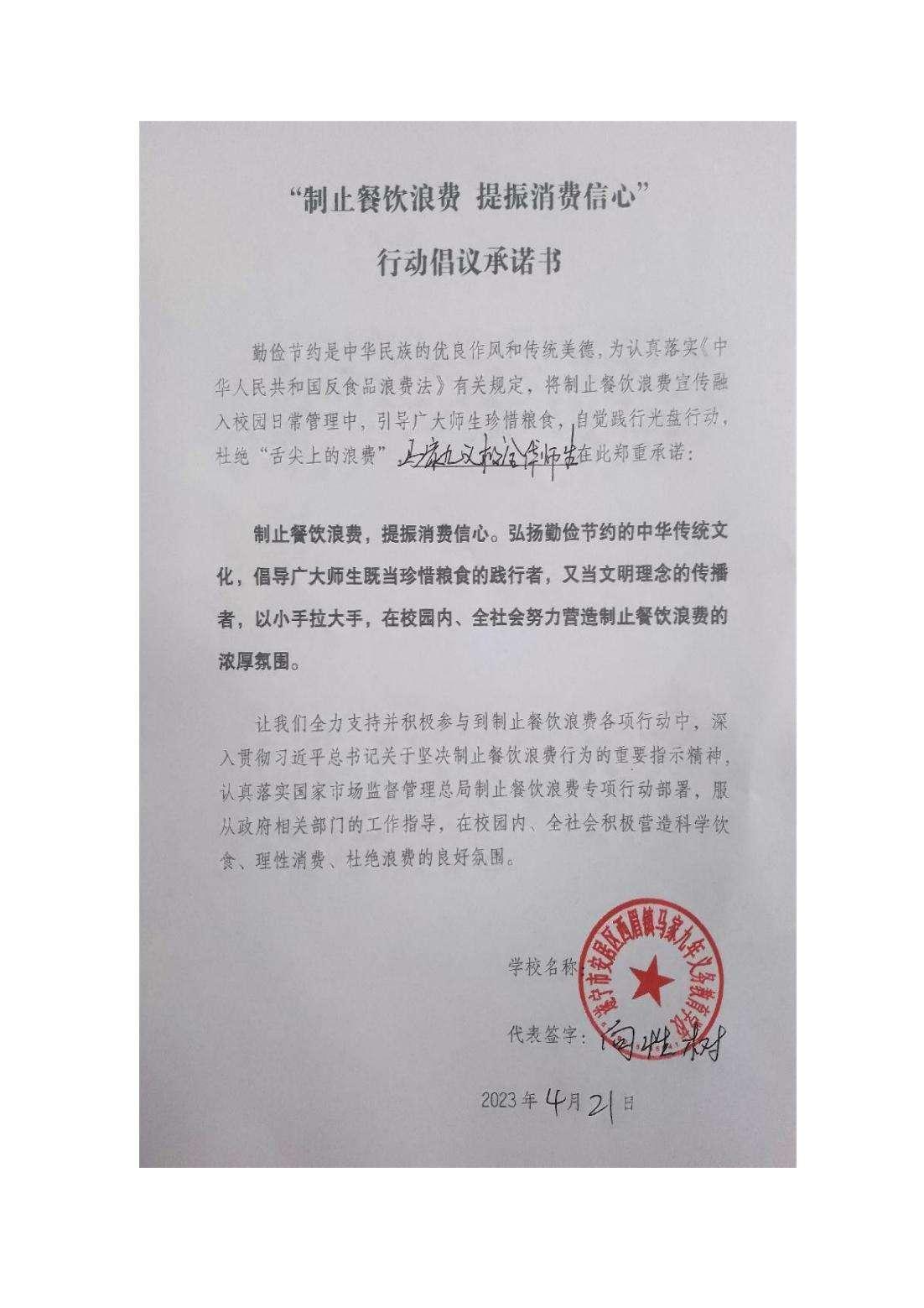 马家九义校制止餐饮浪费倡议书_00.jpg