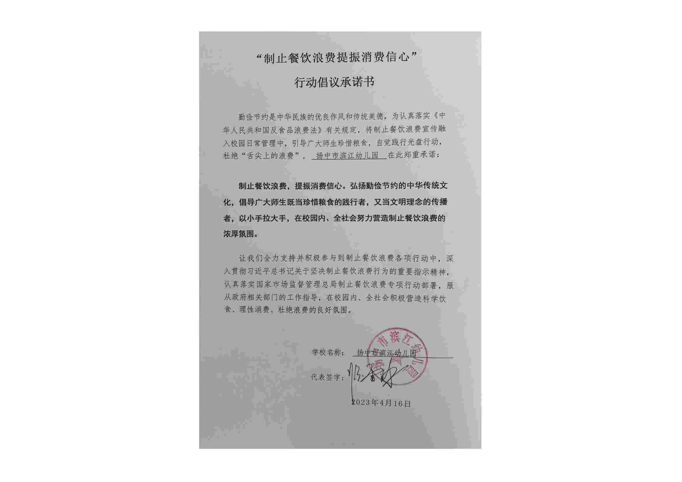 “制止餐饮浪费 提振消费信心”承诺书_00(1).jpg