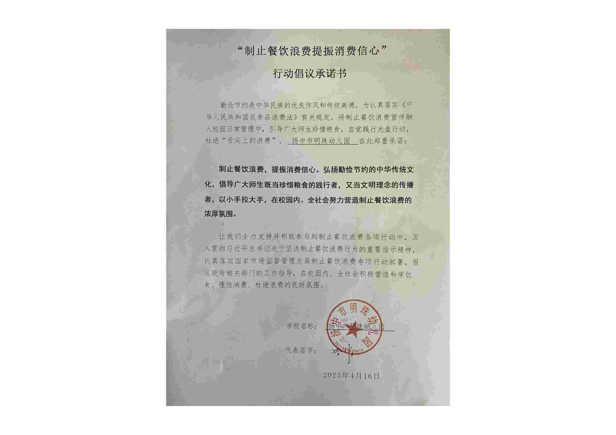 “制止餐饮浪费 提振消费信心”承诺书_00(1).jpg