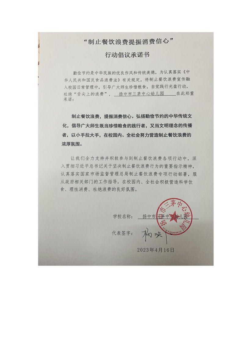 “制止餐饮浪费 提振消费信心”承诺书_00(1).jpg