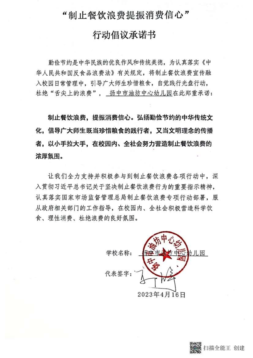 “制止餐饮浪费 提振消费信心”承诺书_00(1).jpg