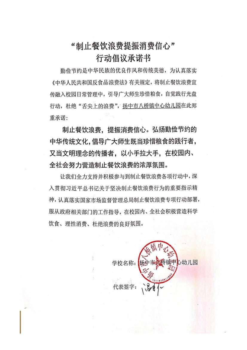 “制止餐饮浪费 提振消费信心”承诺书_00(1).jpg