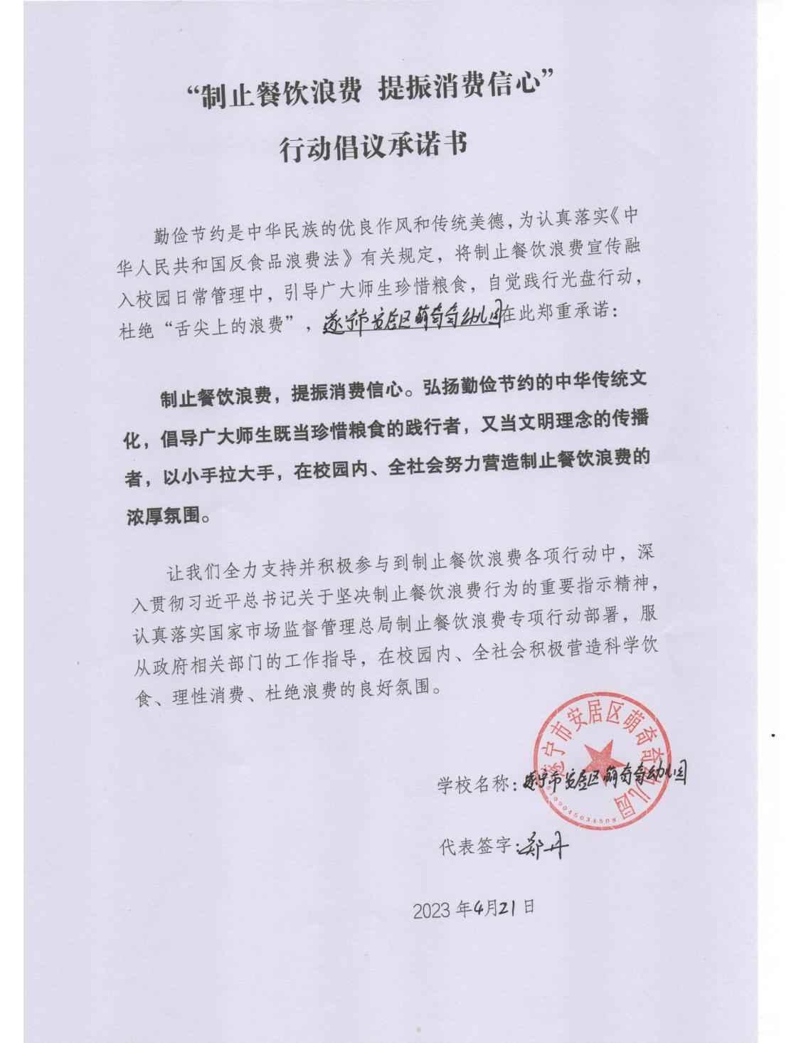 萌奇奇幼儿园“制止餐饮浪费 提振消费信心”行动倡议承诺书.jpeg0_00.jpg