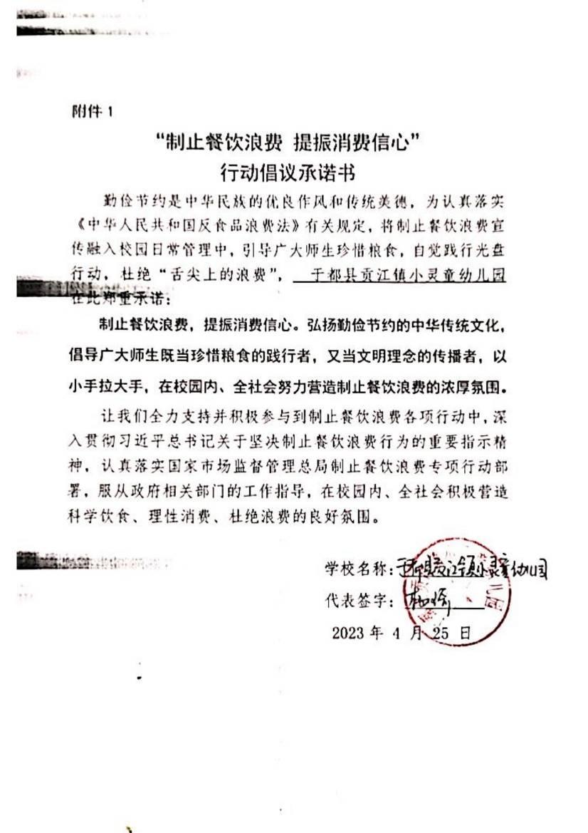 贡江镇小灵童幼儿园制止餐饮浪费承诺书_00.jpg