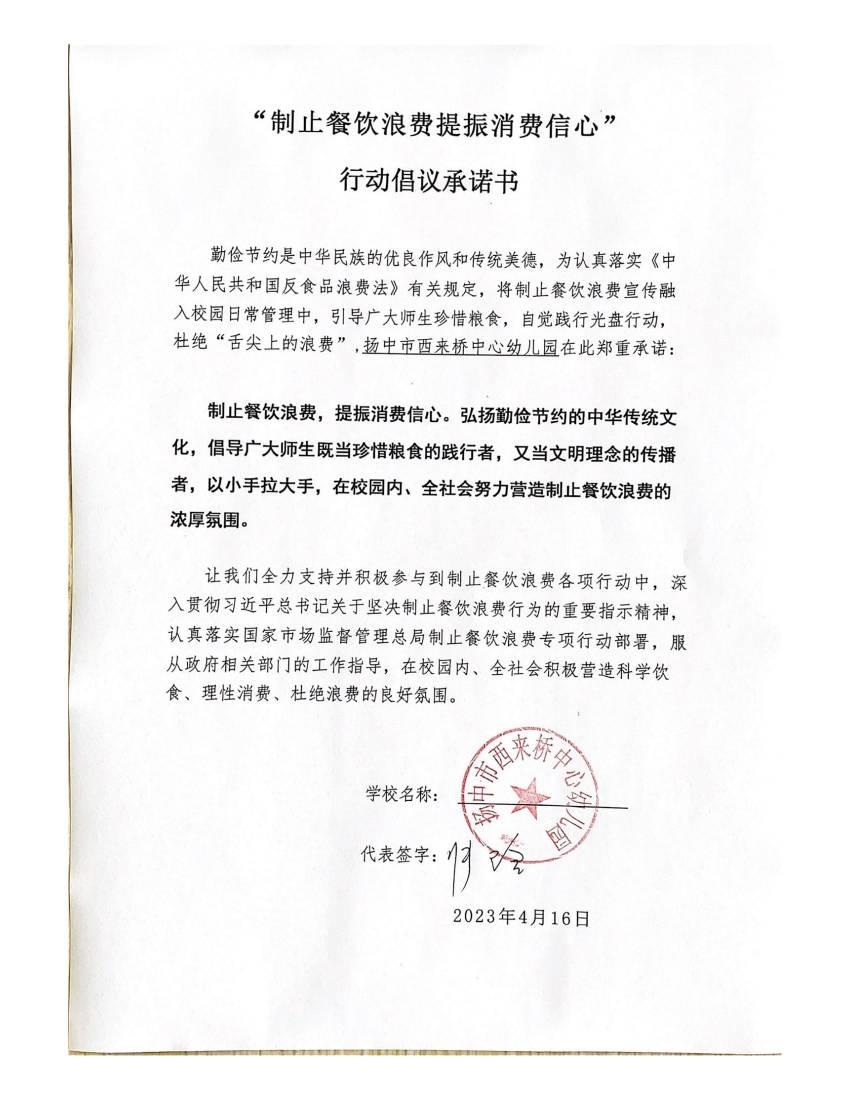 “制止餐饮浪费 提振消费信心”承诺书_00(1).jpg