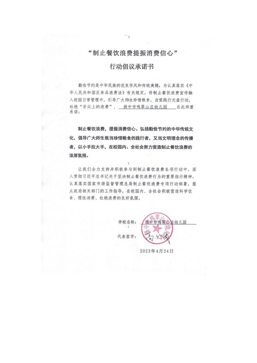 “制止餐饮浪费 提振消费信心”承诺书_00(1).jpg