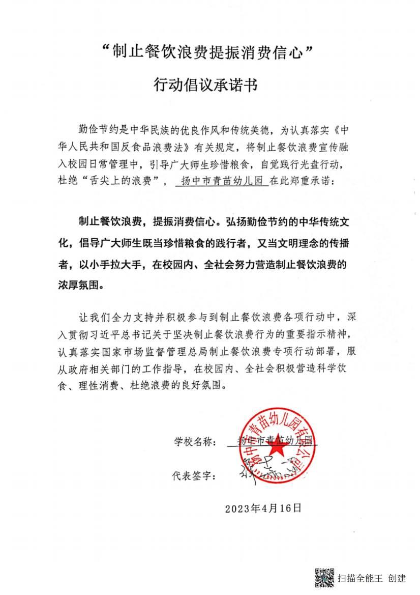 “制止餐饮浪费 提振消费信心”承诺书_00(1).jpg