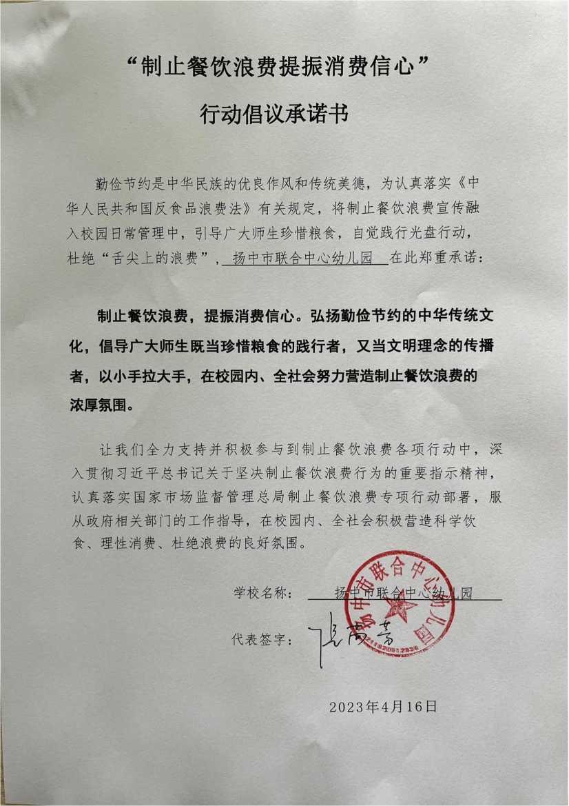 “制止餐饮浪费 提振消费信心”承诺书_00(1).jpg
