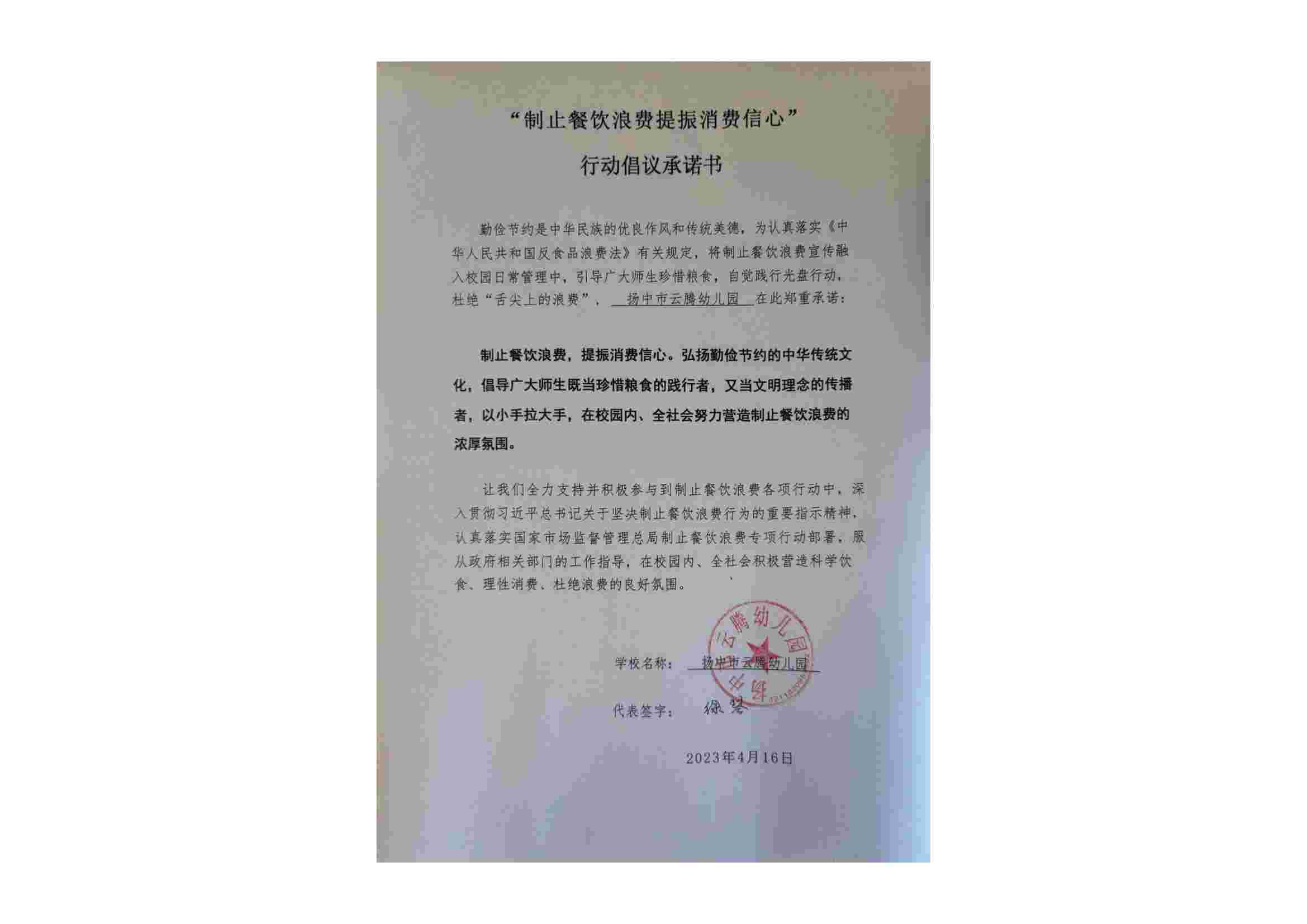 “制止餐饮浪费 提振消费信心”承诺书_00(1).jpg