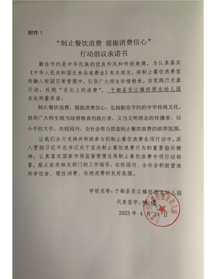 好朋友幼儿园制止餐饮浪费承诺书_00.jpg