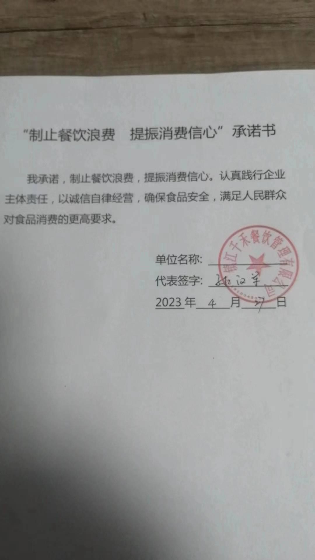“制止餐饮浪费 提振消费信心”承诺书(1).jpg