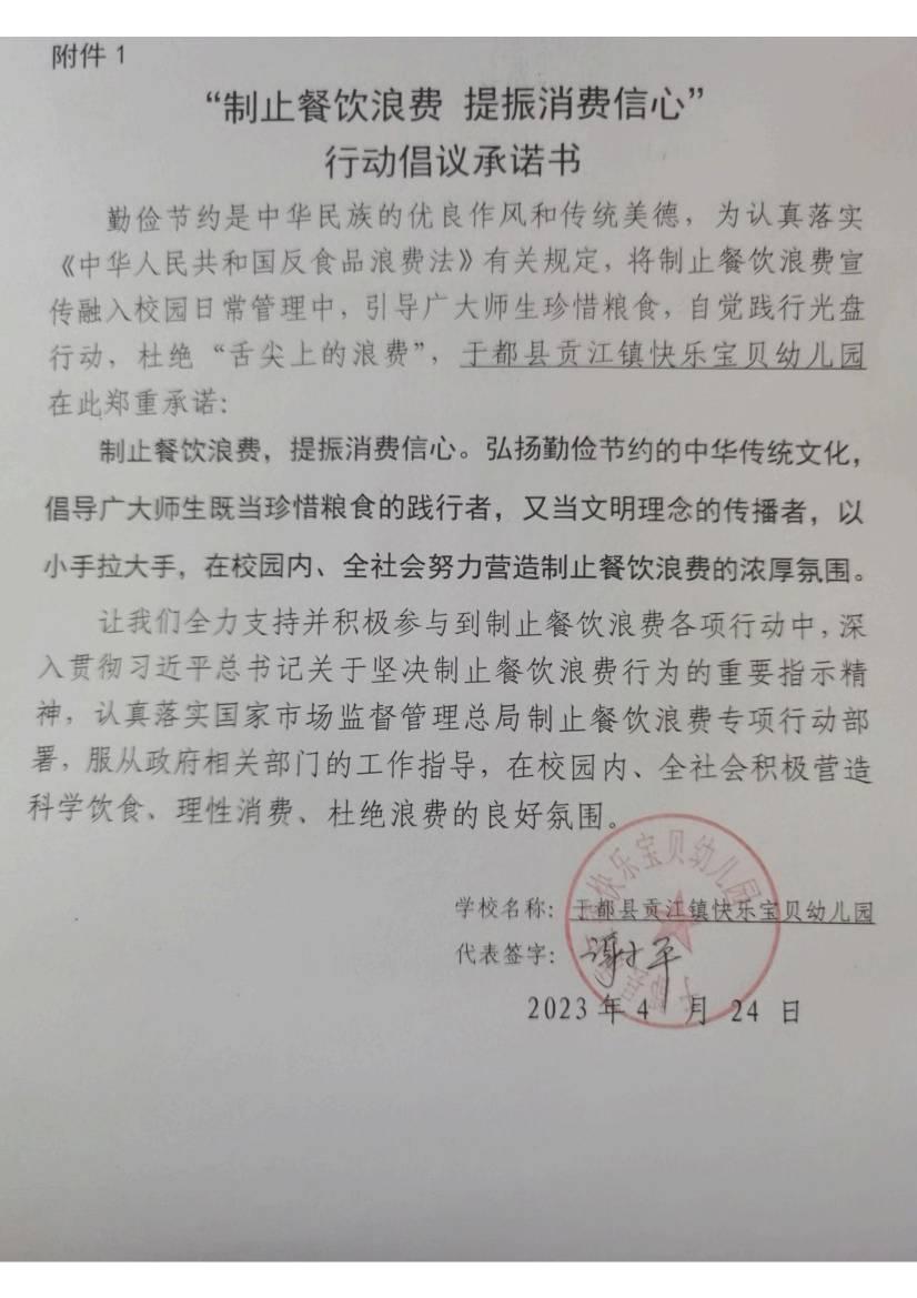 快乐宝贝幼儿园制止餐饮浪费承诺书_00.jpg