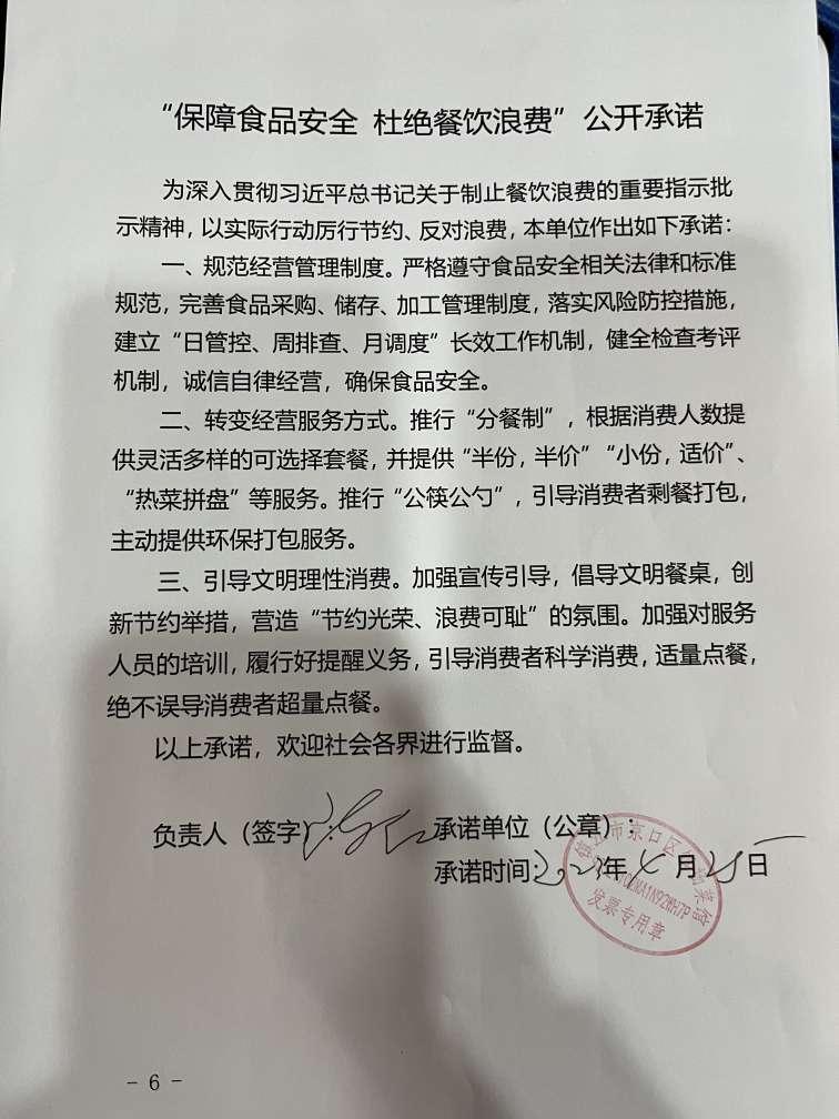 “制止餐饮浪费 提振消费信心”承诺书(1).jpg