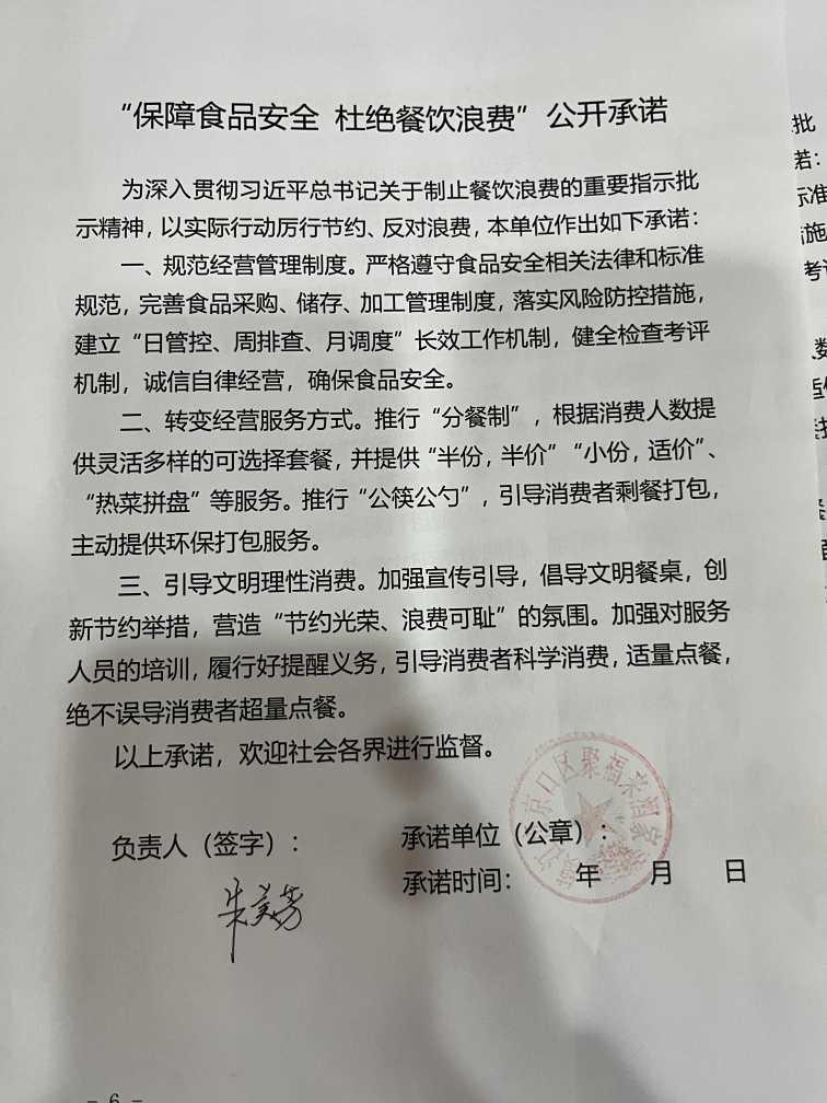 “制止餐饮浪费 提振消费信心”承诺书(1).jpg