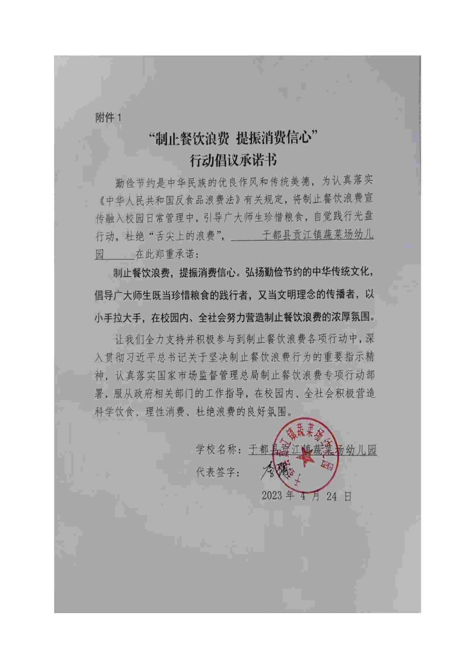 蔬菜场幼儿园制止餐饮浪费承诺书_00.jpg
