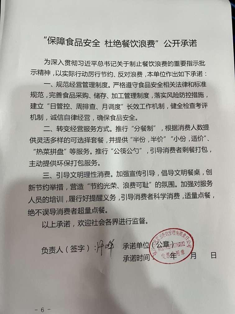 “制止餐饮浪费 提振消费信心”承诺书(1).jpg
