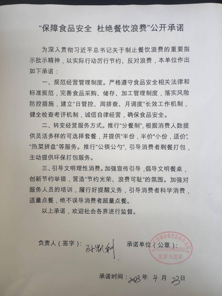 “制止餐饮浪费 提振消费信心”承诺书(1).jpg