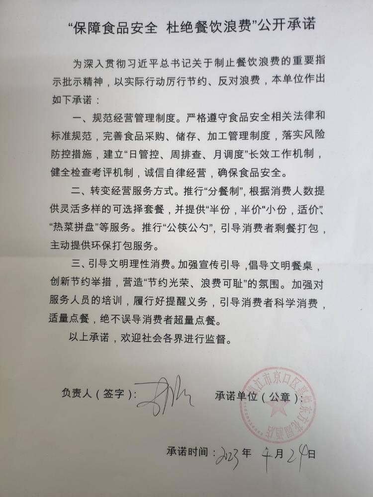 “制止餐饮浪费 提振消费信心”承诺书(1).jpg