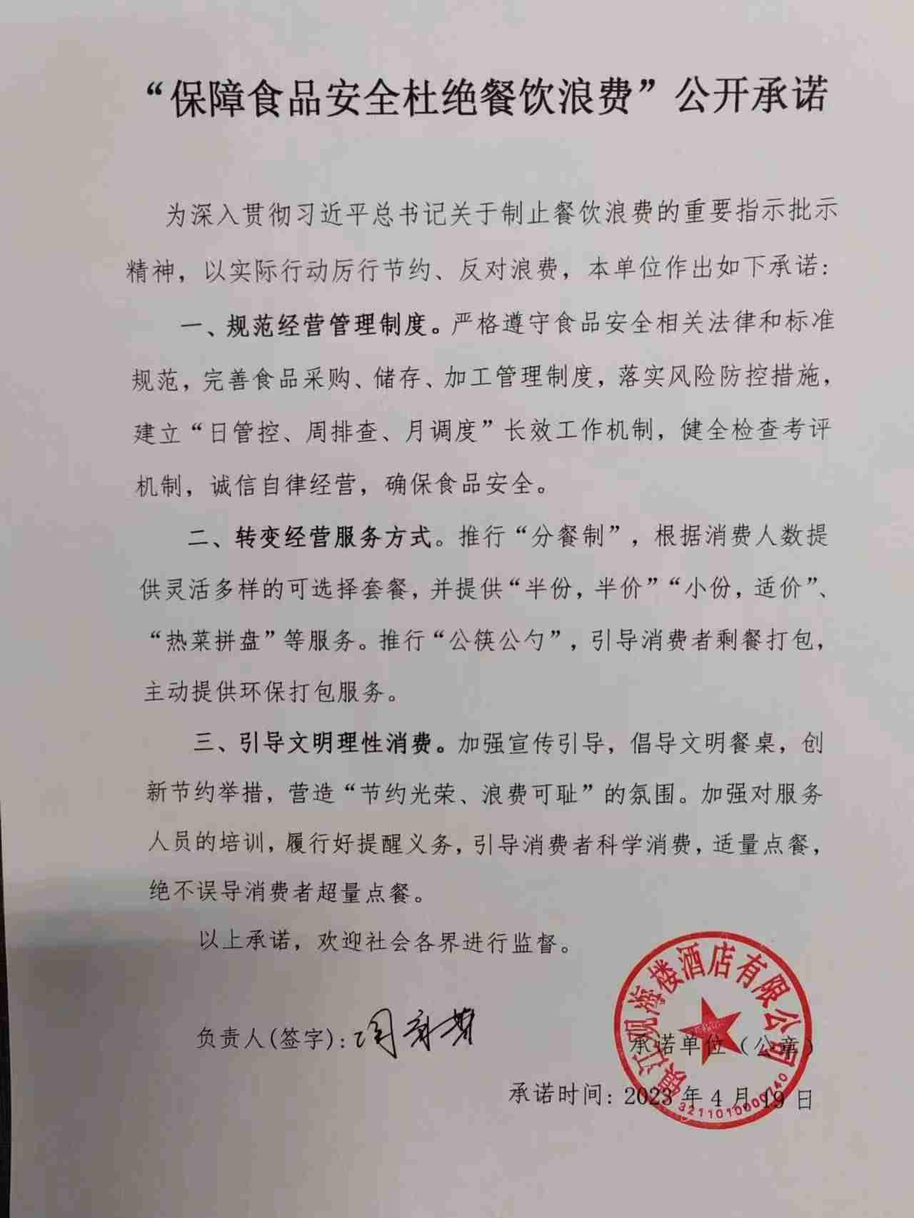 “制止餐饮浪费 提振消费信心”承诺书(1).jpg