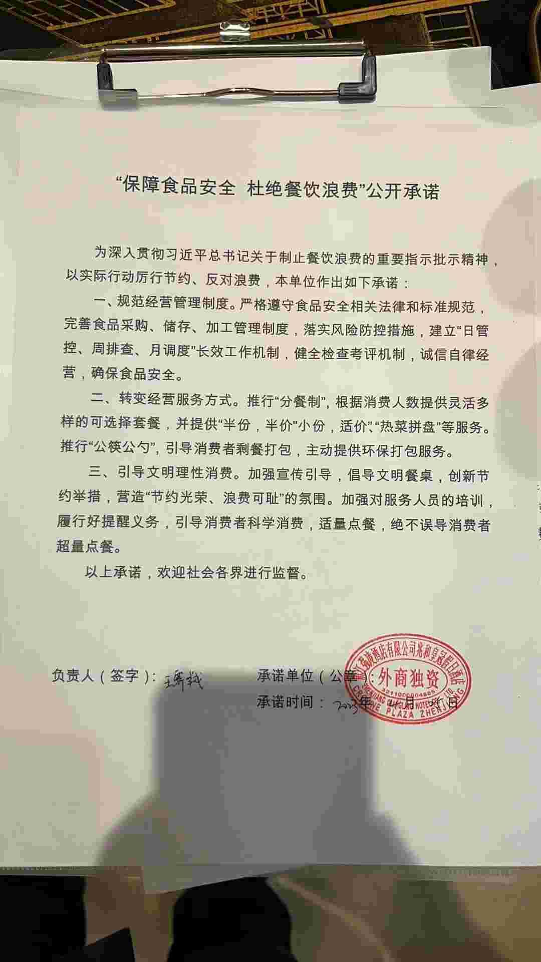 “制止餐饮浪费 提振消费信心”承诺书(1).jpg