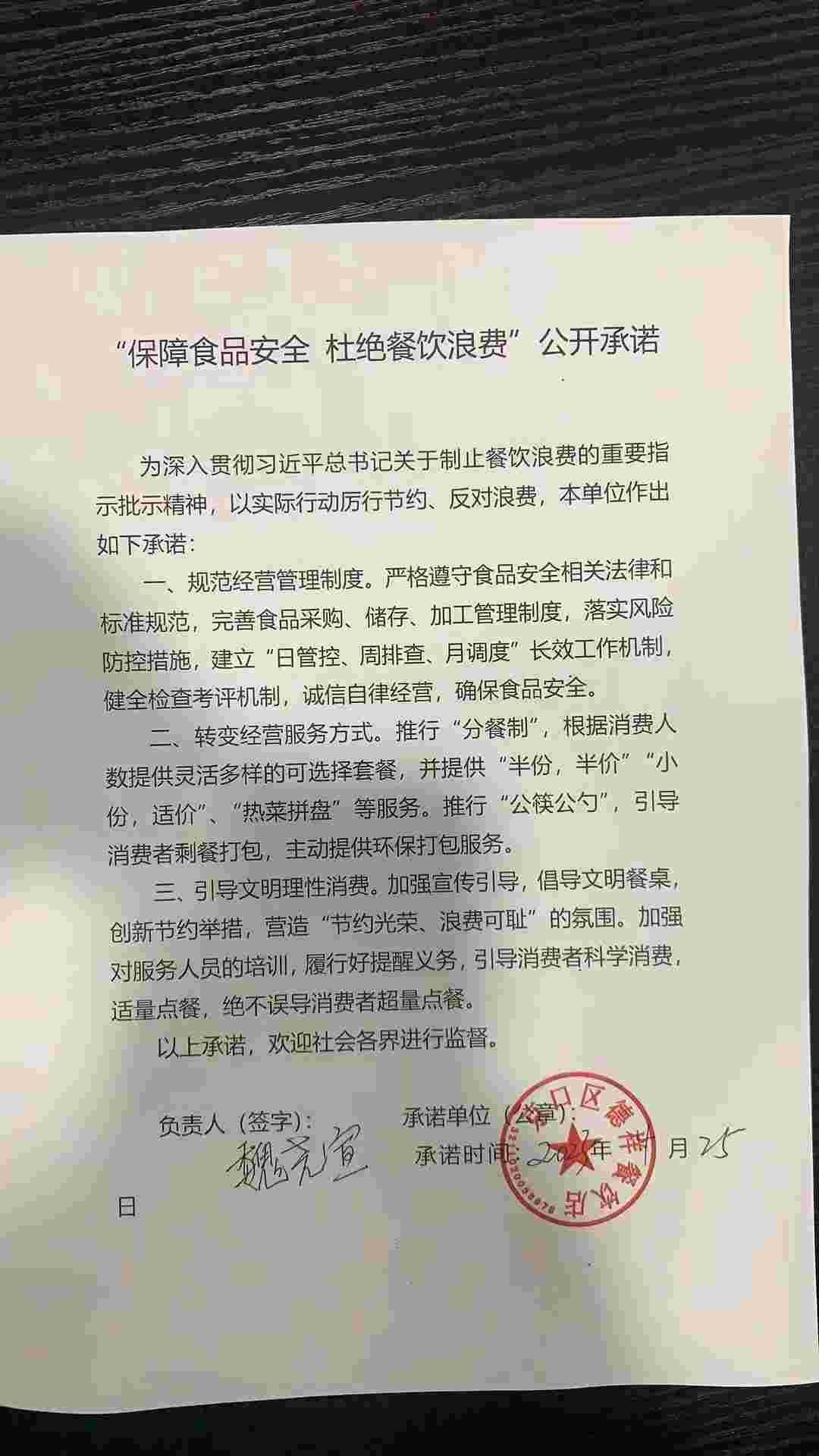 “制止餐饮浪费 提振消费信心”承诺书(1).jpg