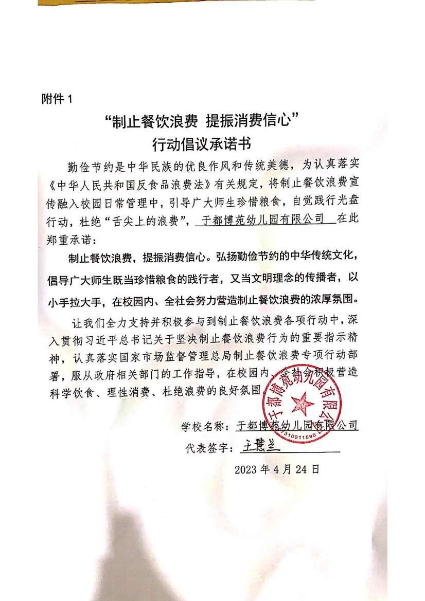 于都博苑幼儿园有限公司制止餐饮浪费承诺书_00.jpg
