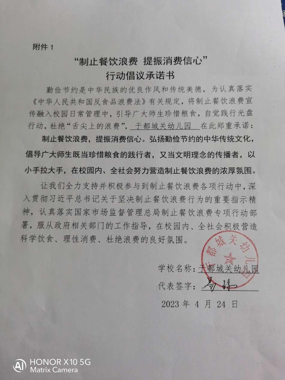 于都城关幼儿园制止餐饮浪费承诺书PDF0424_01(1)_00.jpg
