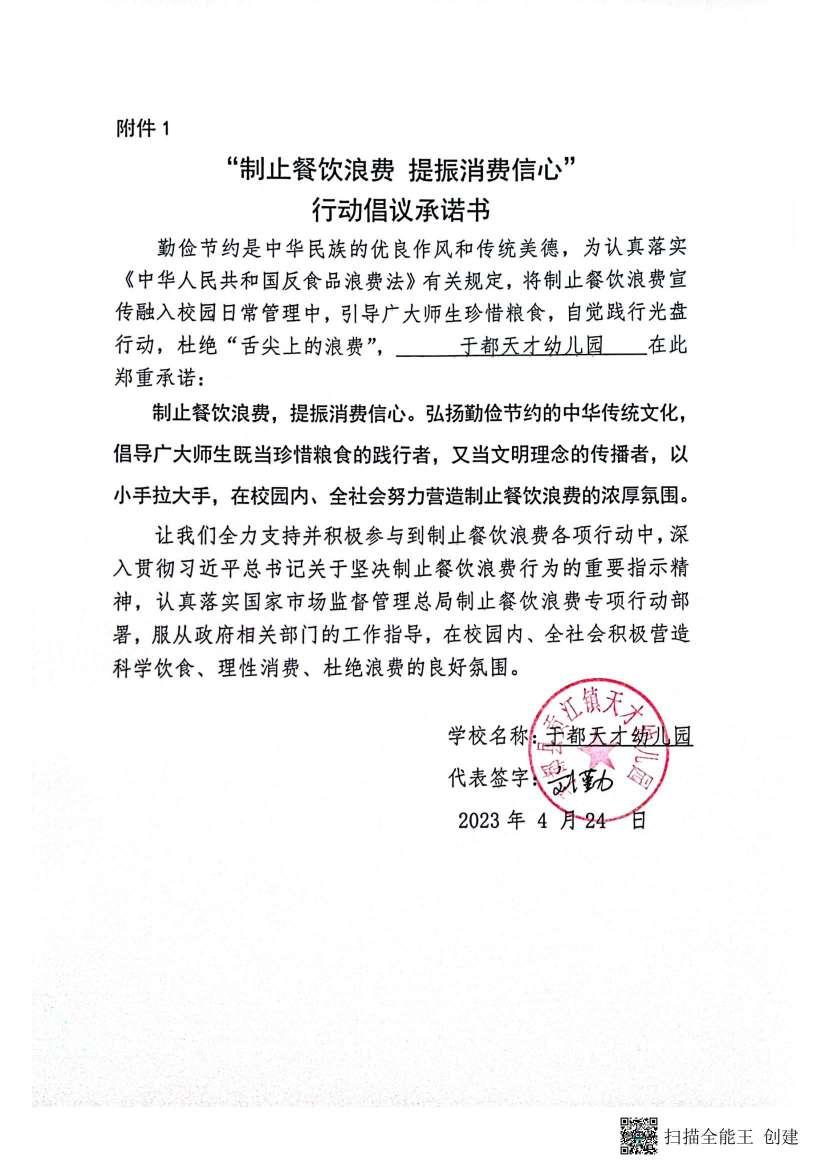 于都天才幼儿园制止餐饮浪费承诺书_00.jpg