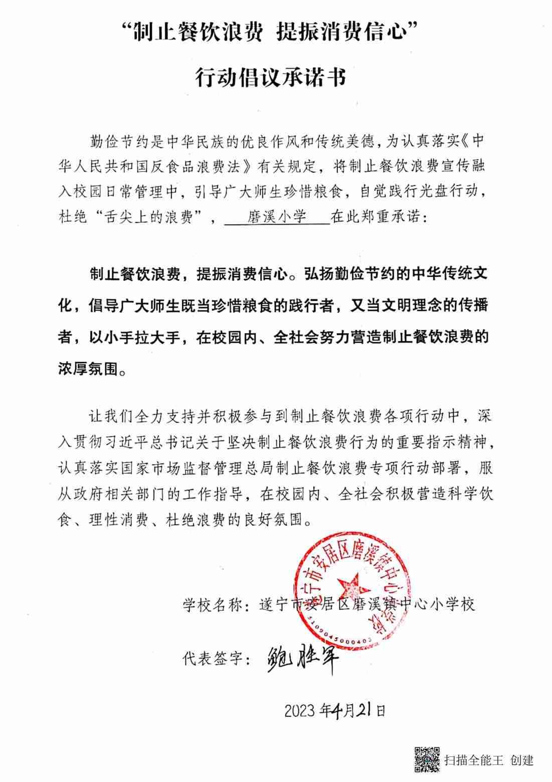 磨溪小学制止餐饮浪费 提振消费承诺书_00.jpg