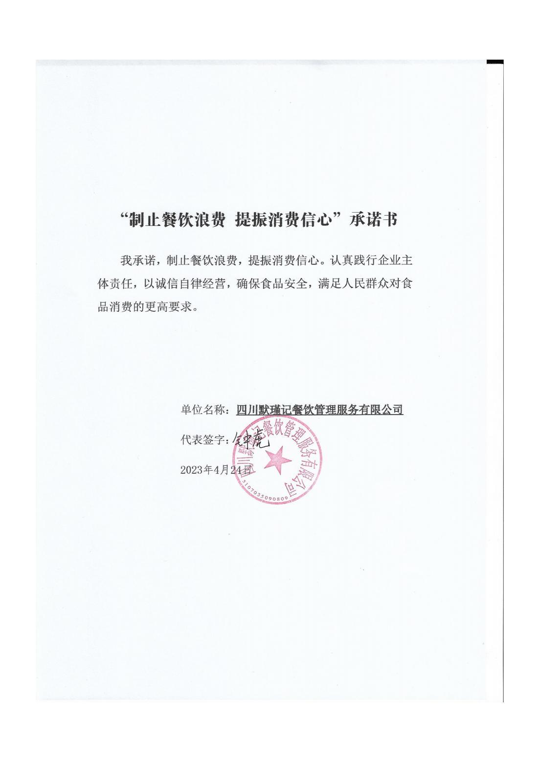 默谨记“制止餐饮浪费 提振消费信心”承诺书_00.jpg