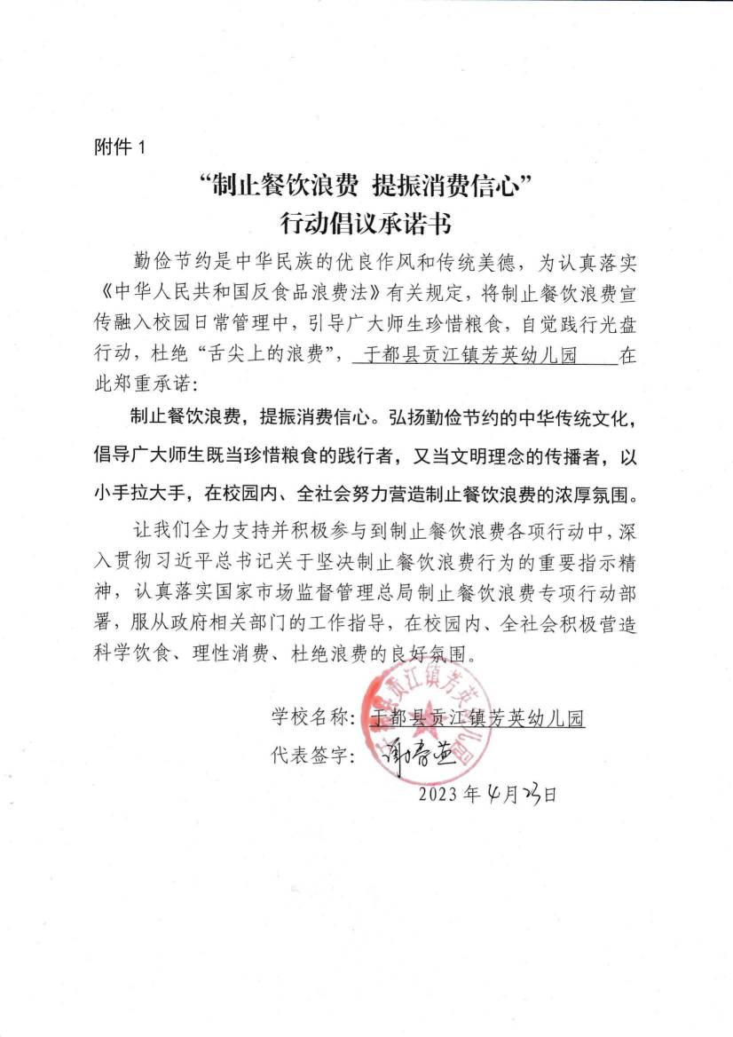 于都县贡江镇芳英幼儿园制止餐饮浪费承诺书_00.jpg