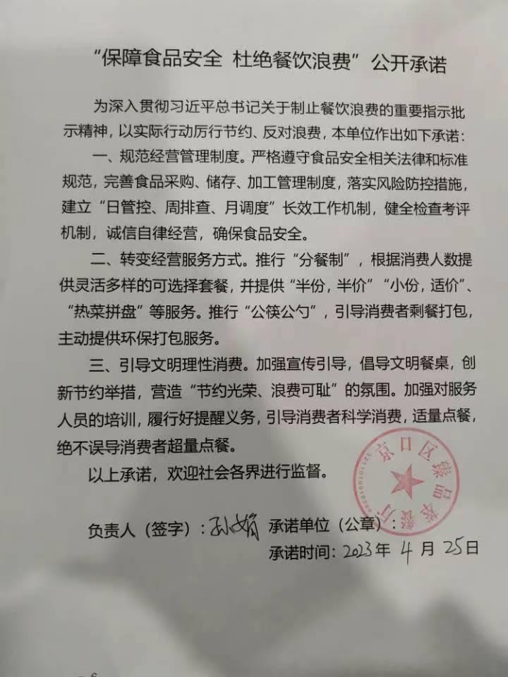 “制止餐饮浪费 提振消费信心”承诺书.jpg