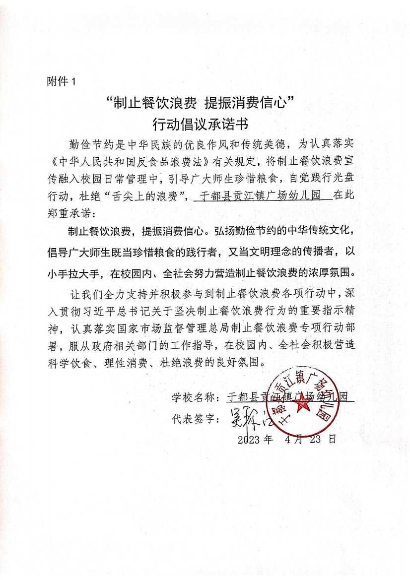 于都县贡江镇广场幼儿园制止餐饮浪费承诺书.pdf_00.jpg