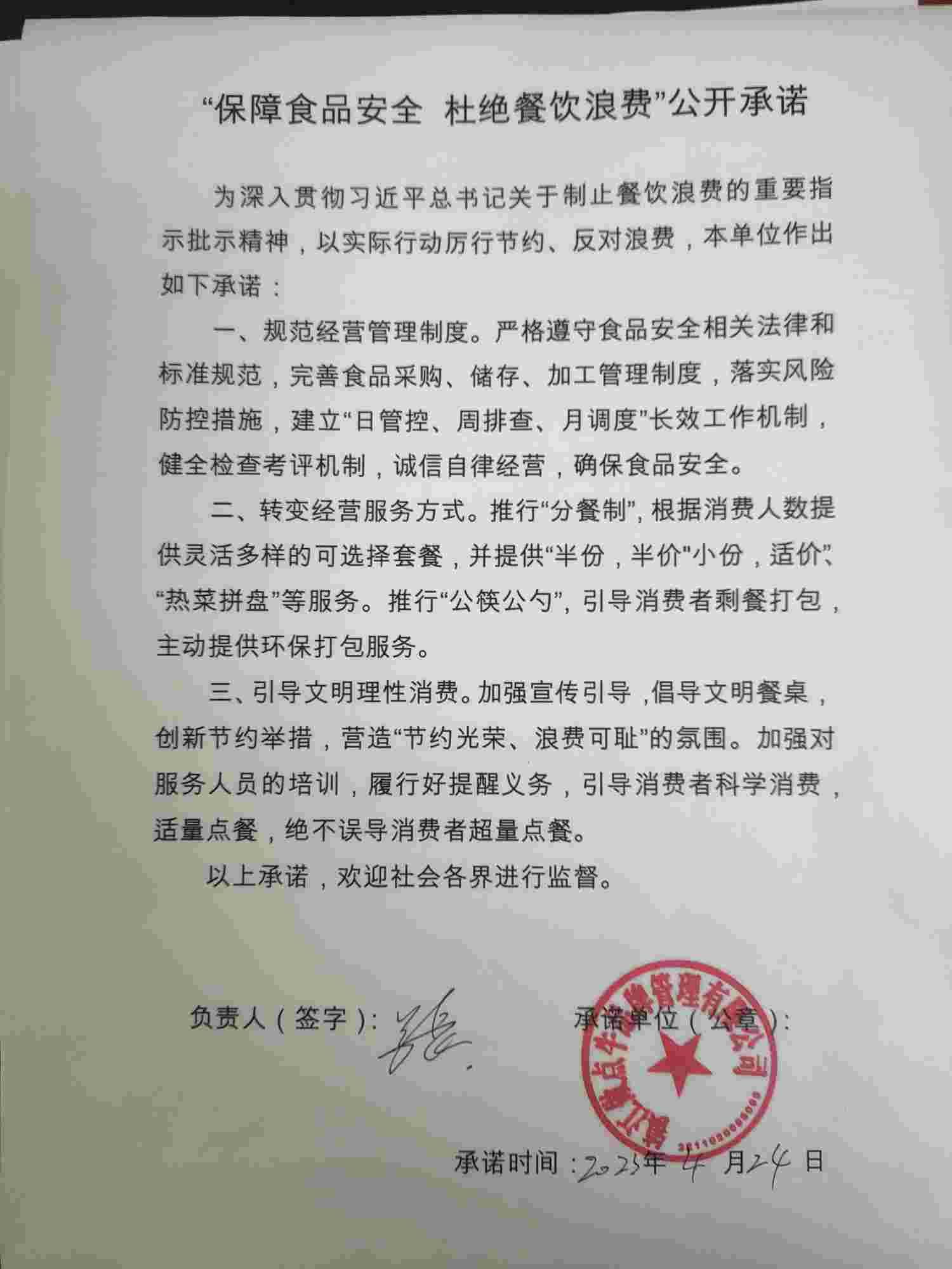 “制止餐饮浪费 提振消费信心”承诺书(1).jpg