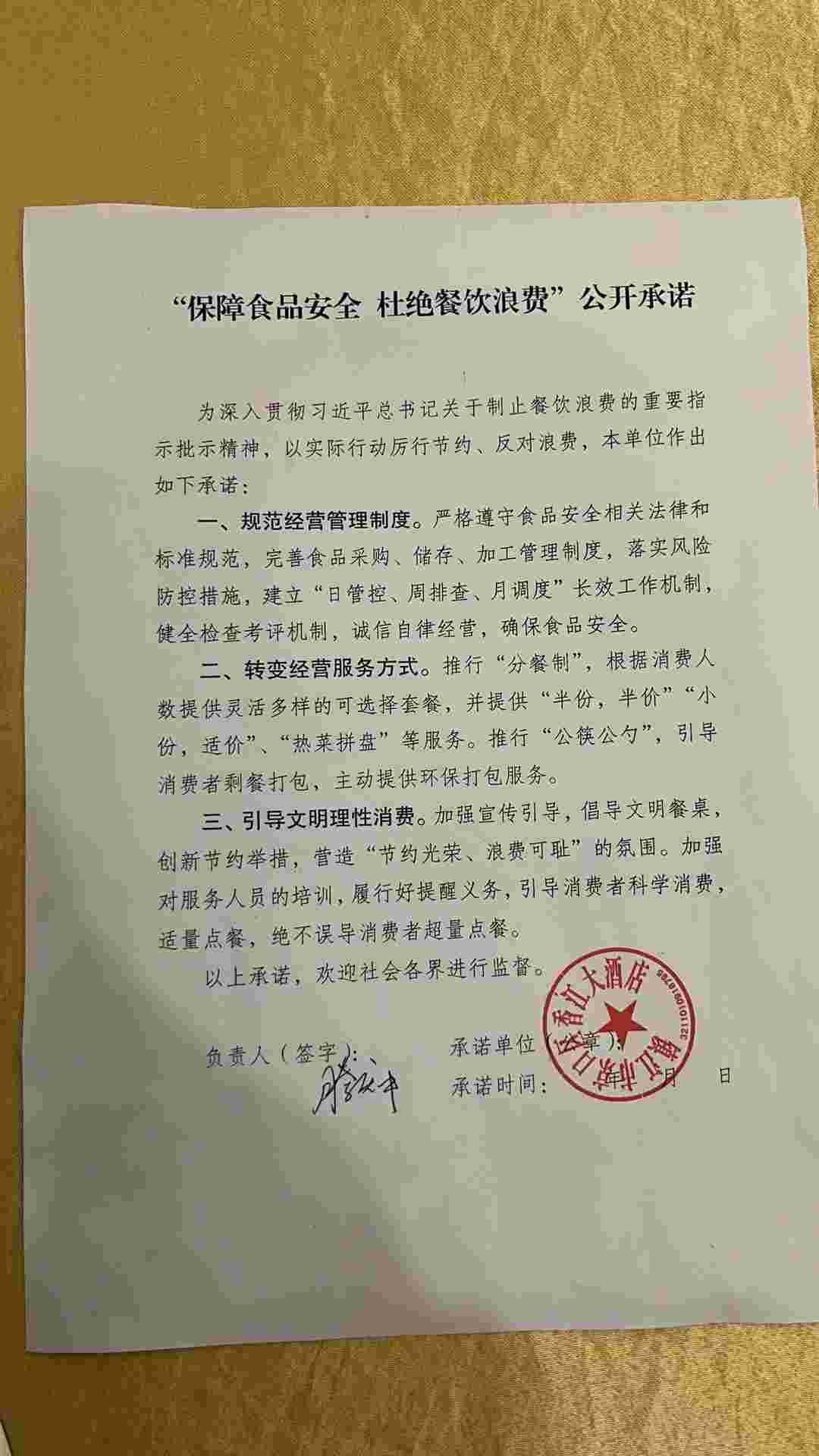 “制止餐饮浪费 提振消费信心”承诺书(1).jpg