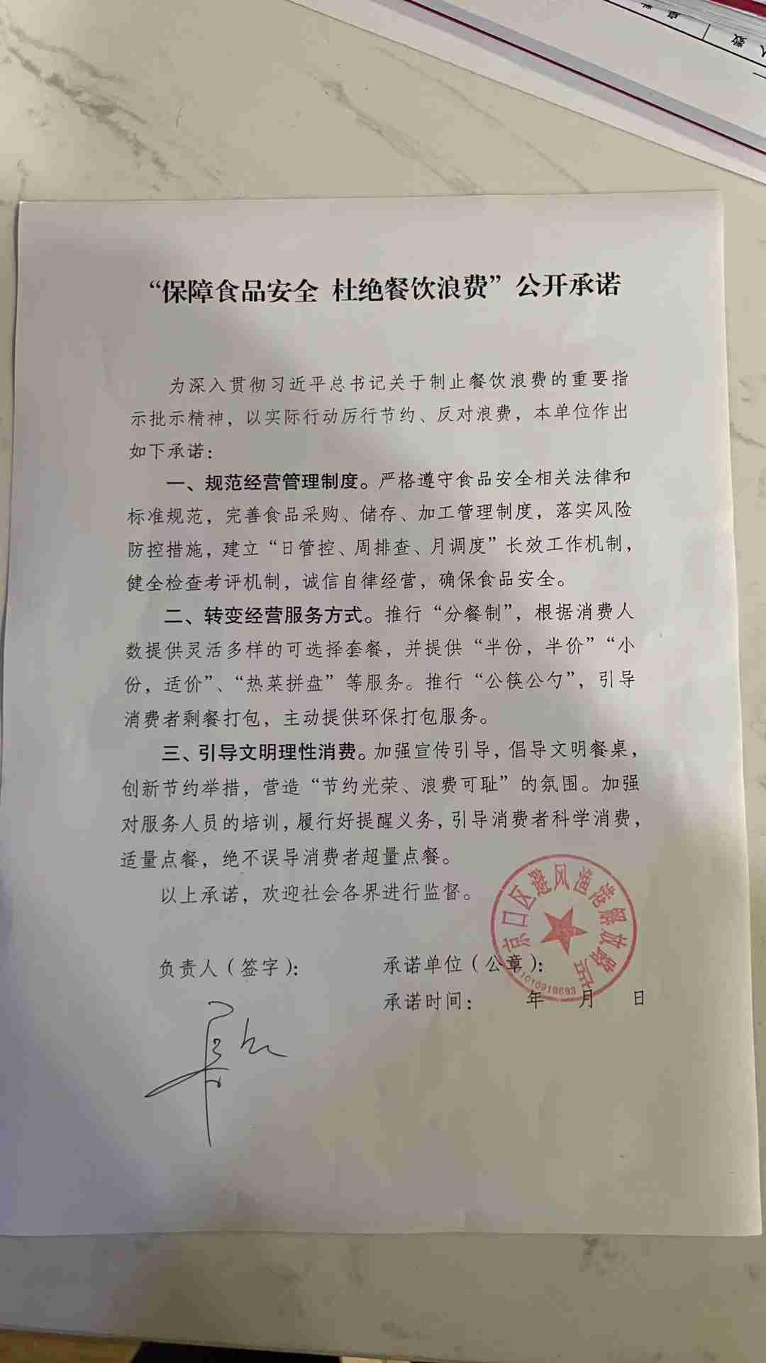 “制止餐饮浪费 提振消费信心”承诺书(1).jpg
