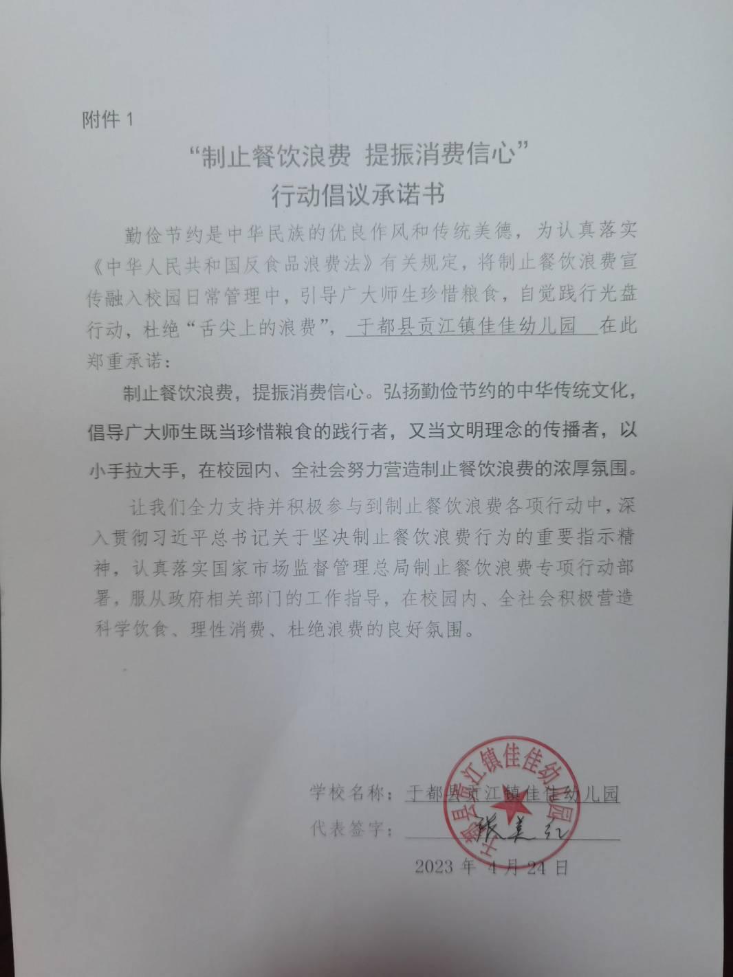 于都县贡江镇佳佳幼儿园制止餐饮浪费承诺书_01.jpg