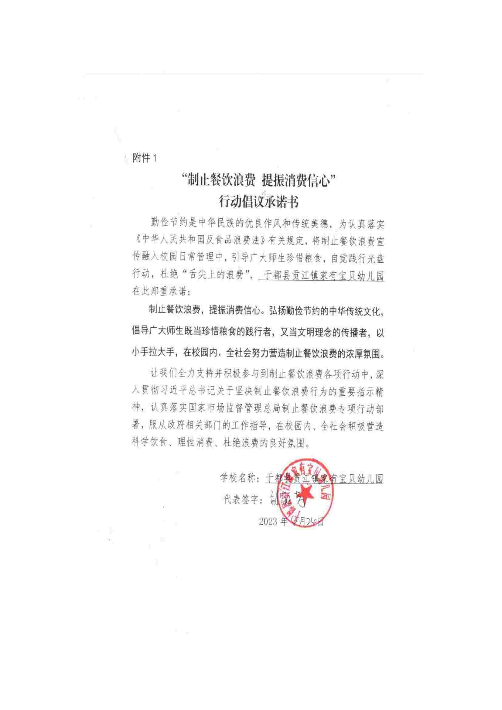 于都县贡江镇家有宝贝幼儿园制止餐饮浪费承诺书._00.jpg
