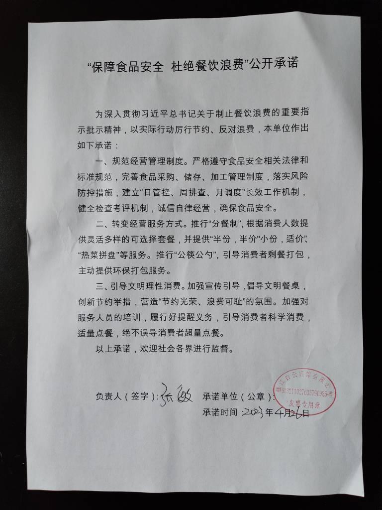 “制止餐饮浪费 提振消费信心”承诺书(1).jpg
