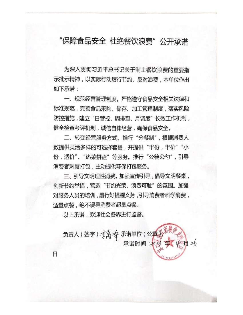 “制止餐饮浪费 提振消费信心”承诺书_00(1).jpg