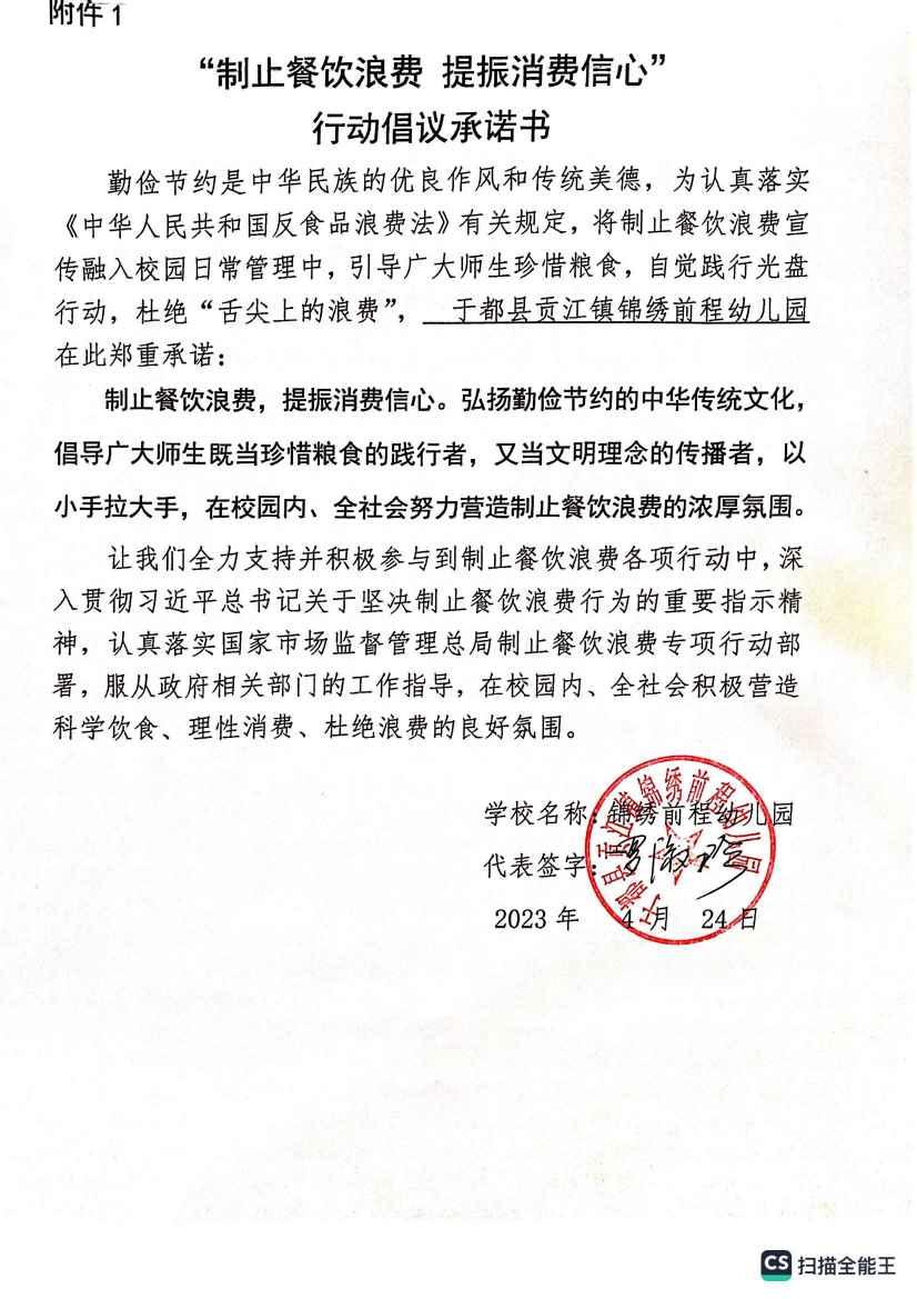于都县贡江镇锦绣前程幼儿园承诺书_00.jpg