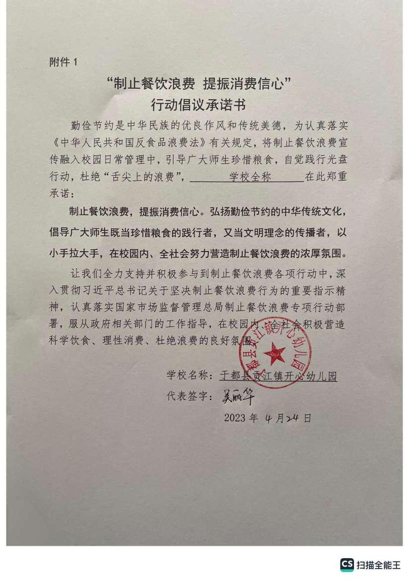 于都县贡江镇开心幼儿园制止餐饮浪费承诺书(1)_00.jpg