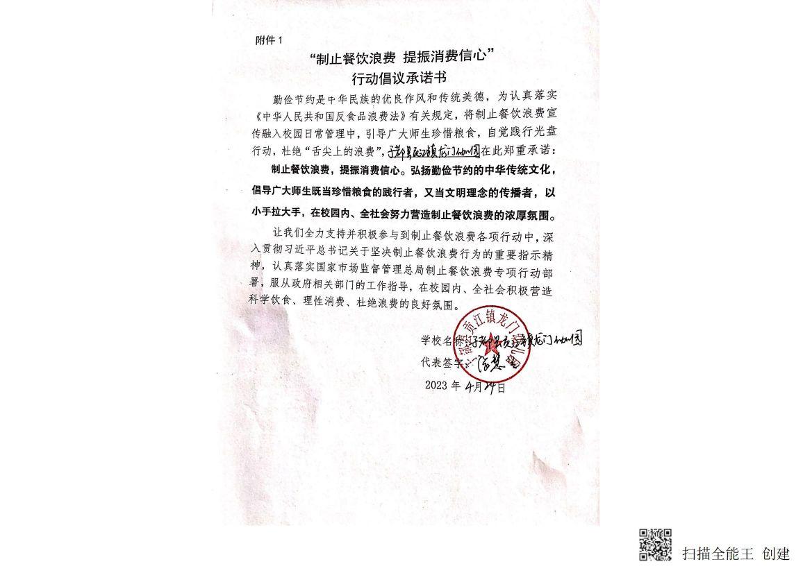 于都县贡江镇龙门幼儿园承诺书_20230424152437_00.jpg