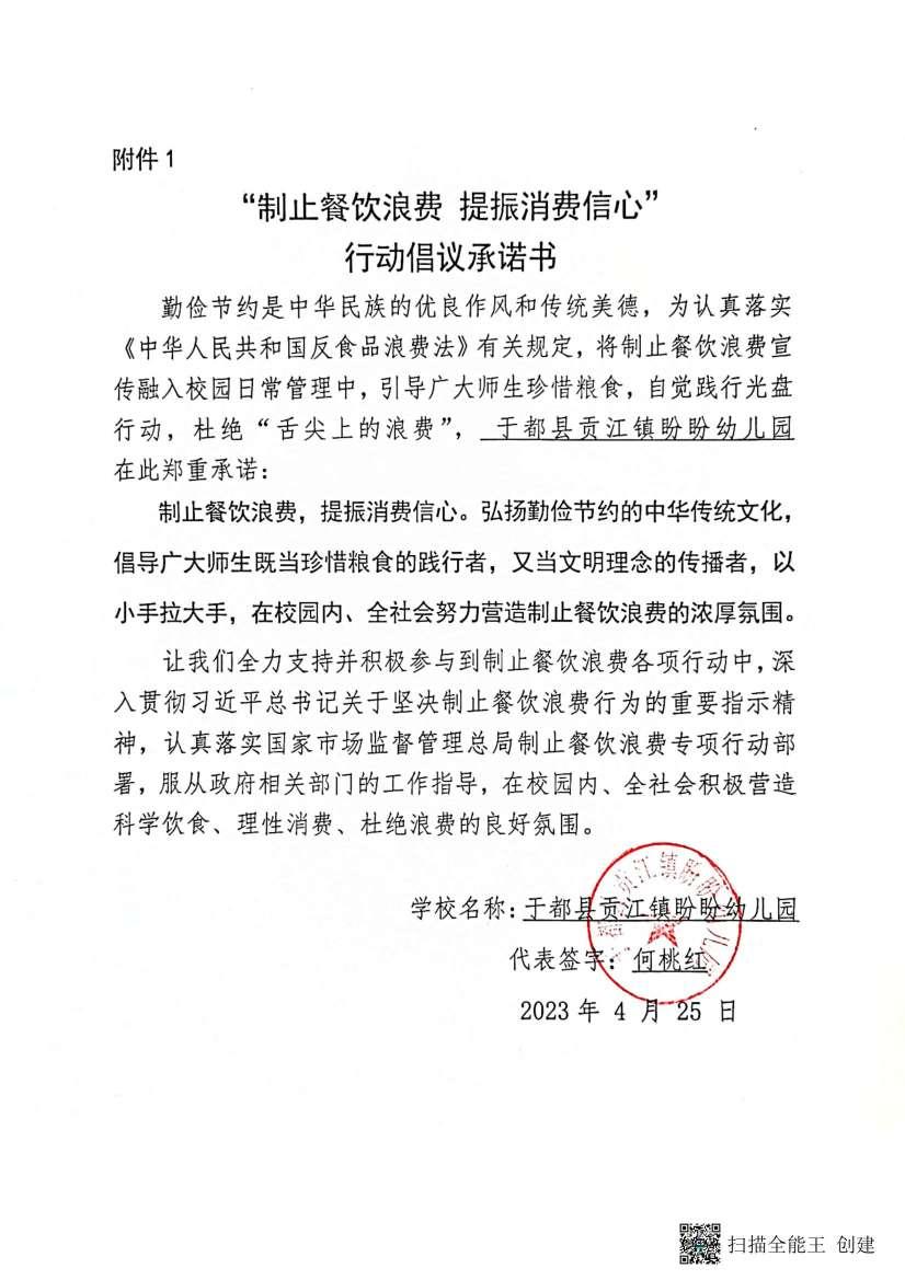 于都县贡江镇盼盼幼儿园制止餐饮浪费承诺书_00.jpg