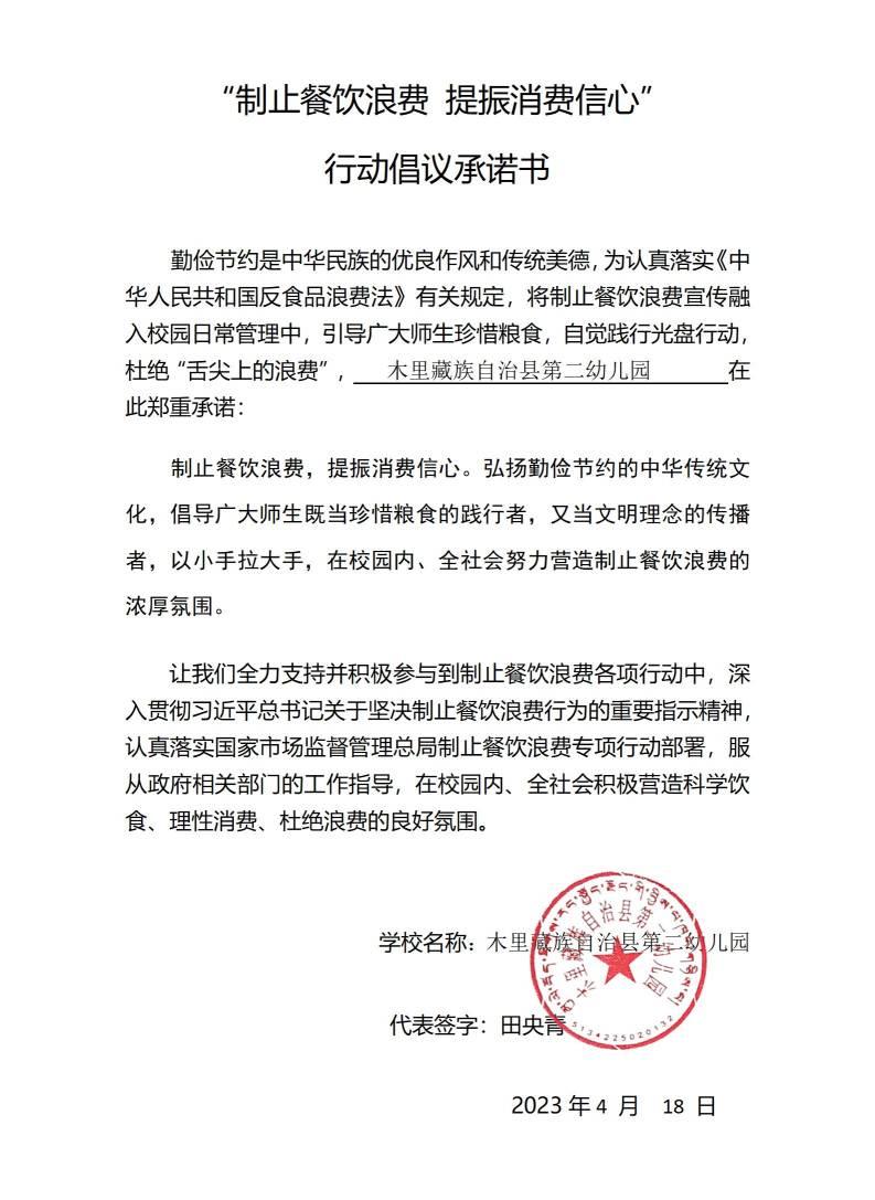 木里藏族自治县第二幼儿园学校承诺书_01.jpg